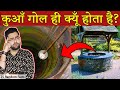 Why Well is Round ? | 25 Most  Amazing Facts in Hindi | TFS EP 12