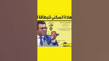 مشكل شهادة السكنى مع عون السلطة المقدم 