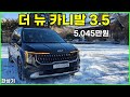 기아 더 뉴 카니발 가솔린 3 5 V6 시승기 5 045만원 2024 Kia Carnival 3 5 V6 Test Drive 2024 01 17 기아 더 뉴 카니발 가솔린 3 5 V6 시승기 5 045만원 2024 Kia Carnival 3 5 V6 Test Drive 2024 01 17