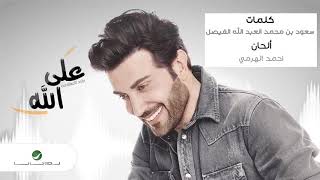 Majid Al Muhandis   Ala Allah   ماجد المهندس   على الله