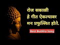 Tyagmurti Tathagat | सकाळची बुध्द गीते Morning budhha Song | Best Budhha Song | Tathagat