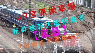 【JR宮原操車場＆新幹線新大阪駅発着　風景】（新御堂歩道橋より）