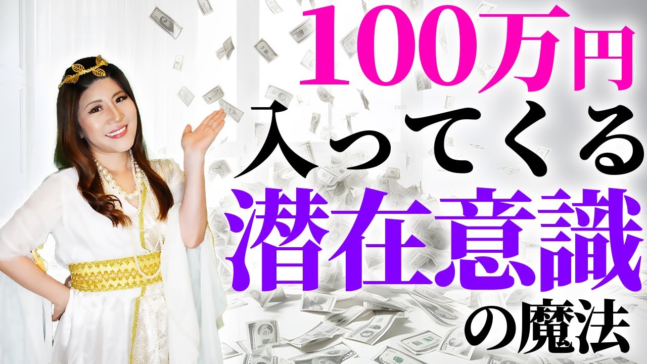 【神回】100万円が入ってくる潜在意識の魔法。#潜在意識 #お金のブロック