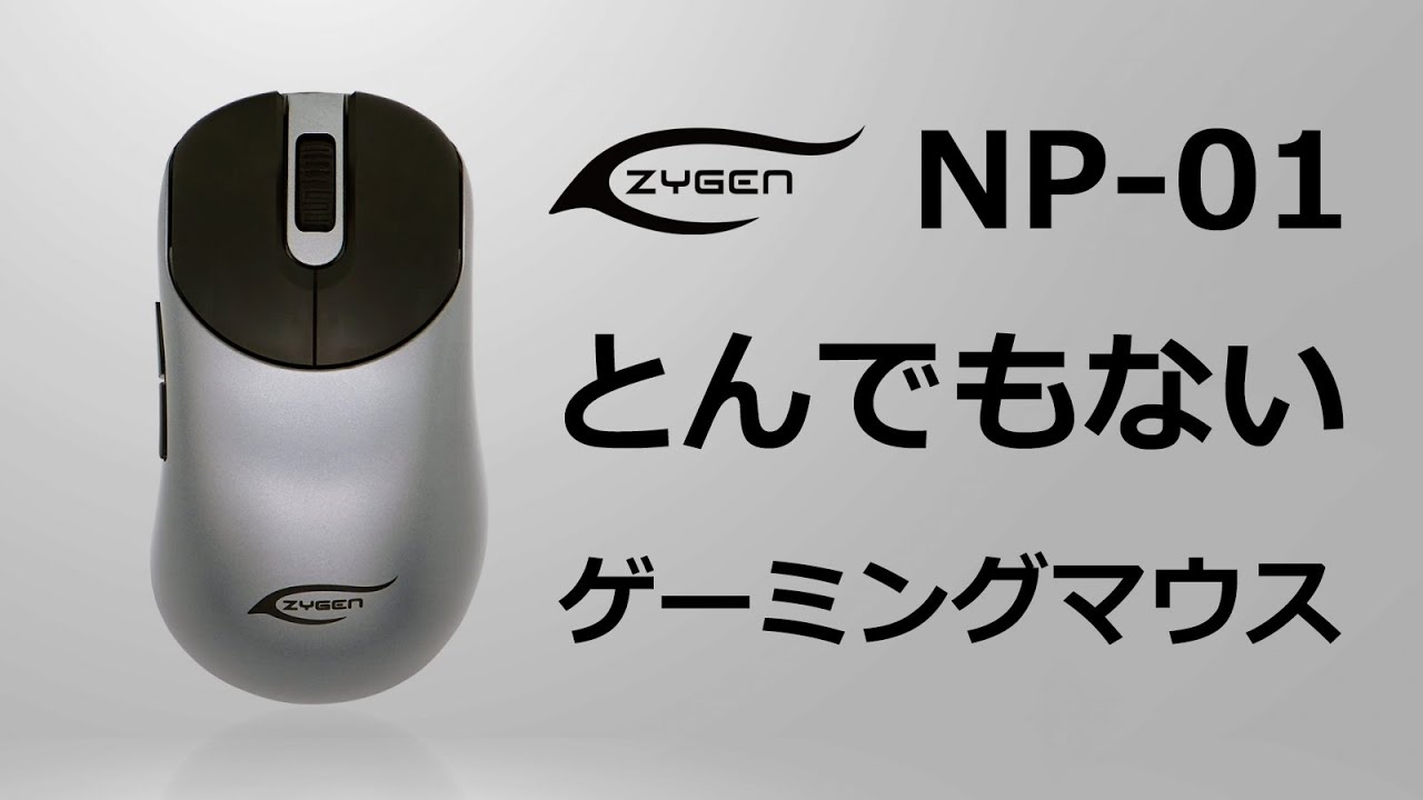 とんでもないゲーミングマウス『ZYGEN NP-01 esports mouse powered by ...