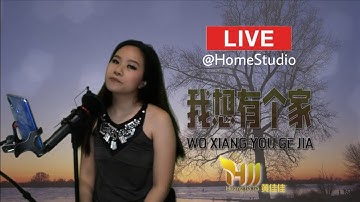 LIVE at HOME Studio 我想有个家 wo xiang you ge jia