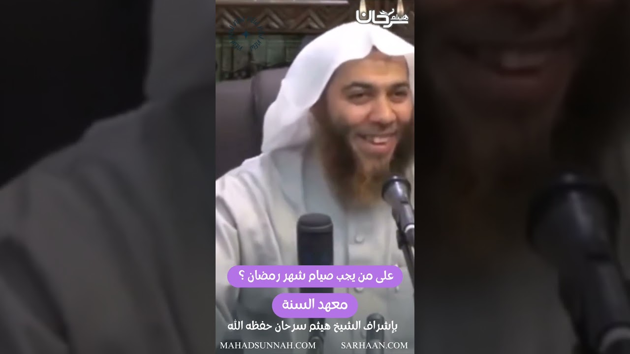 على من يجب صيام شهر رمضان: الشيخ هيثم سرحان حفظه الله #قناة_السلفية #aljawab