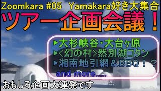 【Yamakaraオンライン企画！】Zoomkara#05「Yamakaraツアー企画会議」