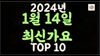 Playlist 최신가요| 2024년 1월14일 신곡 TOP10 |오늘 최신곡 플레이리스트 가요모음| 최신가요듣기| NEW K-POP SONGS | January 14.2024