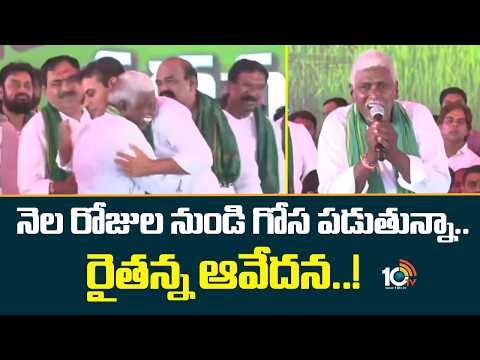 Farmer Emotional Words | నెల రోజుల నుండి గోస పడుతున్నా..రైతన్న ఆవేదన..! | Congress Party | 10TV - 10TVNEWSTELUGU