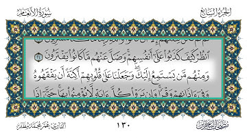 سورة الأنعام القارئ عمر مظفر