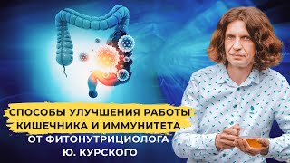 Способы улучшения работы кишечника и иммунитета от фитонутрициолога Ю. Курского