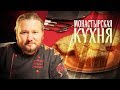 МОНАСТЫРСКАЯ КУХНЯ. БИТОЧКИ ИЗ ФАСОЛИ. МОРКОВНЫЙ КЕКС