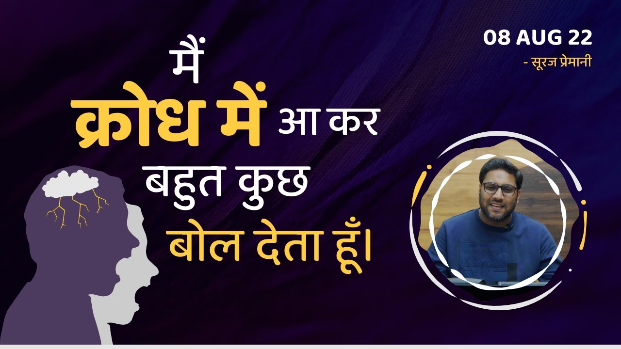 मैं क्रोध में आकर बहुत कुछ बोल देता हूँ - I Say A Lot In Anger - By Br Suraj Premani