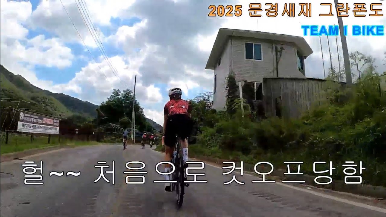 2025 09 06 문경새재 그란폰도 컷오프 당해버림 ㅠㅠ#문경새재 #그란폰도