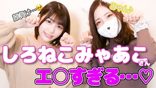 しろねこみゃあこさんと衝撃の変態フェチを大暴露！【唯井まひろ】
