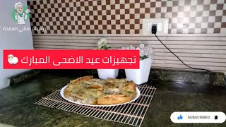 اسهل وابسط طريقة لعمل صينية الرقاق باللحمة في البيت (اكلة من اكلات عيد الاضحى المبارك ??)