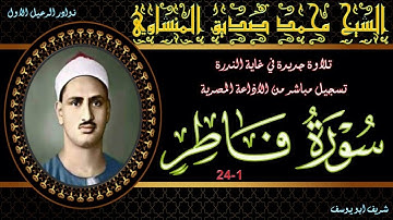 لاول مرة على النت تلاوة جديدة في غاية الندرة بنسختها الاصلية ما تيسر فاطر 1-24 محمد صديق المنشوي