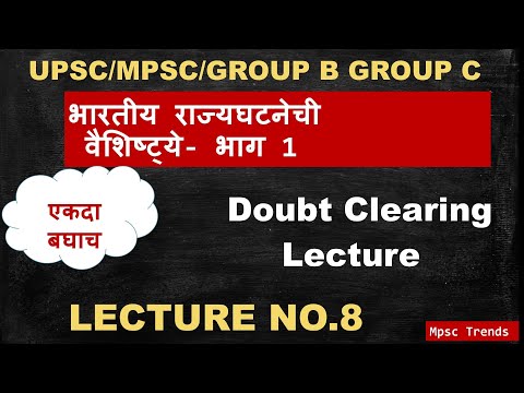 MPSC-POLITY#भारतीय राज्यघटनेची वैशिष्ट्ये#LECTURE NO.8#DOUBT CLEARING#PSI/STI/ASO