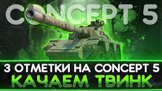 3 ОТМЕТКИ на Concept 5 ● КАЧАЕМ ТВИНК