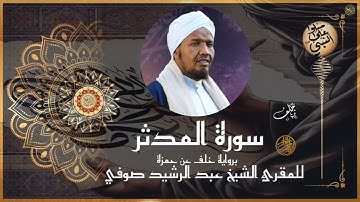سورة المدثر برواية خلف عن حمزة للشيخ عبد الرشيد صوفي