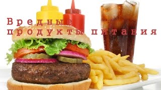 Вредные продукты питания Вредные продукты питания