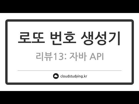 [13 자바 API #리뷰] 로또 번호 만들기