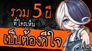 รวม 5 ผีที่ 