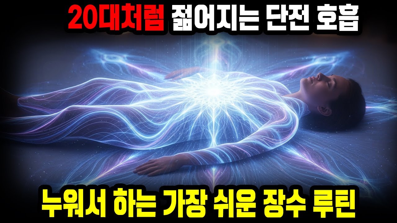 침대에서 단전 호흡만으로 젊어지는 법｜20대 에너지 되찾는 비술 공개ㅣ단전호흡ㅣ신비한 지식