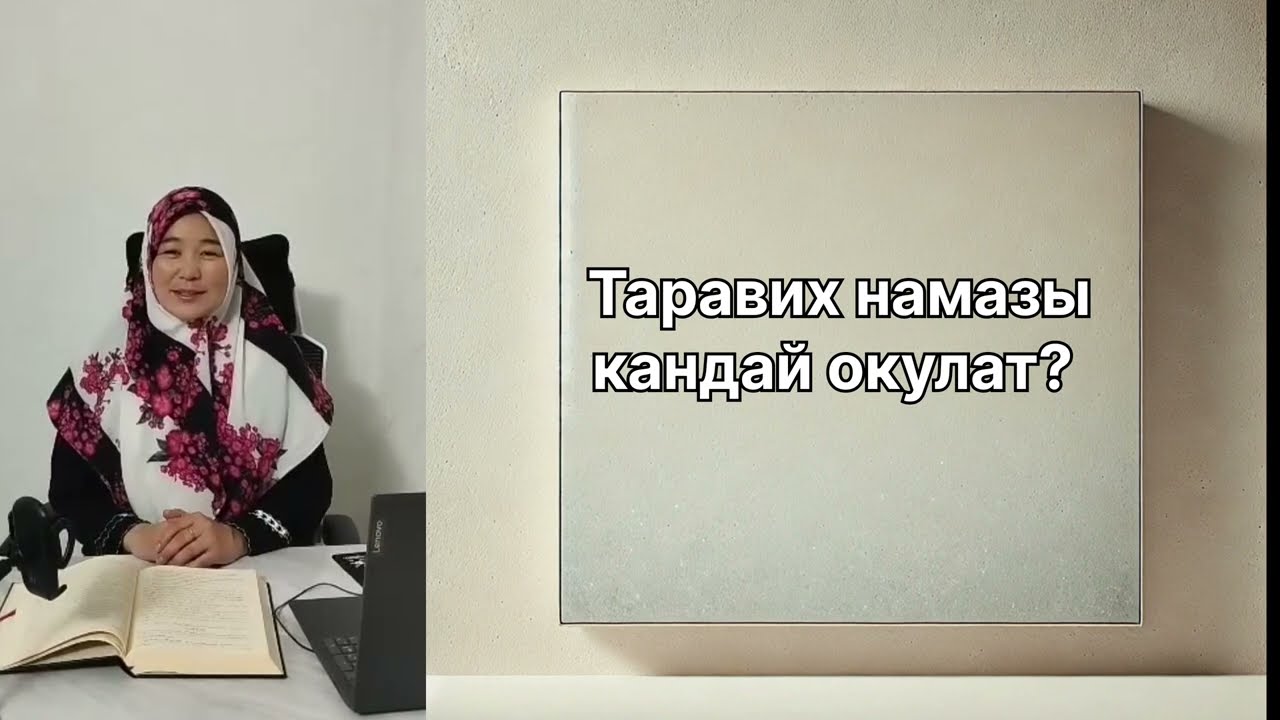 ТАРАВИХ НАМАЗЫ КАНДАЙ ОКУЛАТ?
