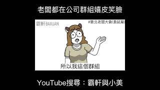 老闆都在公司群組嬉皮笑臉｜霸軒與小美 Baxuan &amp; Mei