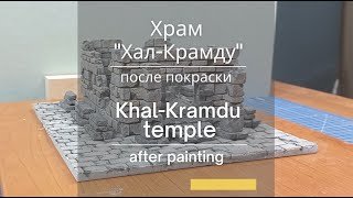Храм «Хал-Крамду» после покраски | Temple &quot;Khal-Kramdu&quot; after painting