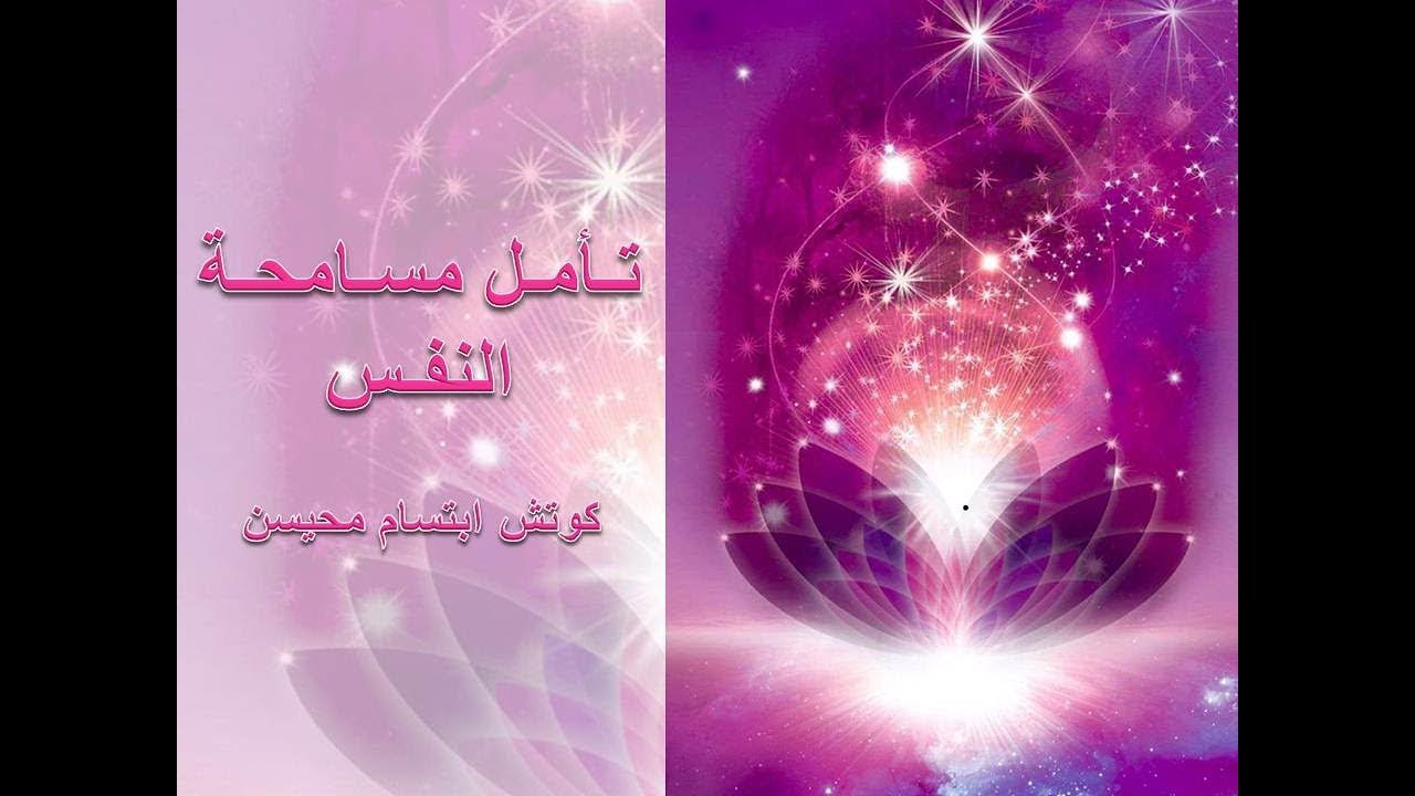 تأمل مسامحة النفس #كوتش_ابتسام_محيسن (هدية من دورة نور العلاقات)