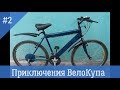 ВелоКуп: Велосипед за 1400р. Часть 2
