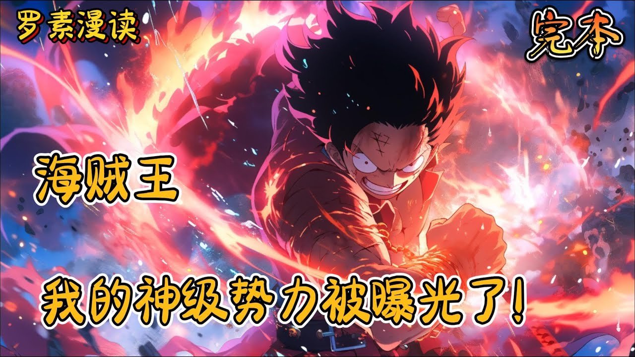 完本《海贼之我的神级势力被曝光了！》#玄幻 #穿越 #热血 #有声书 #一口气看完 #完结文#海贼王