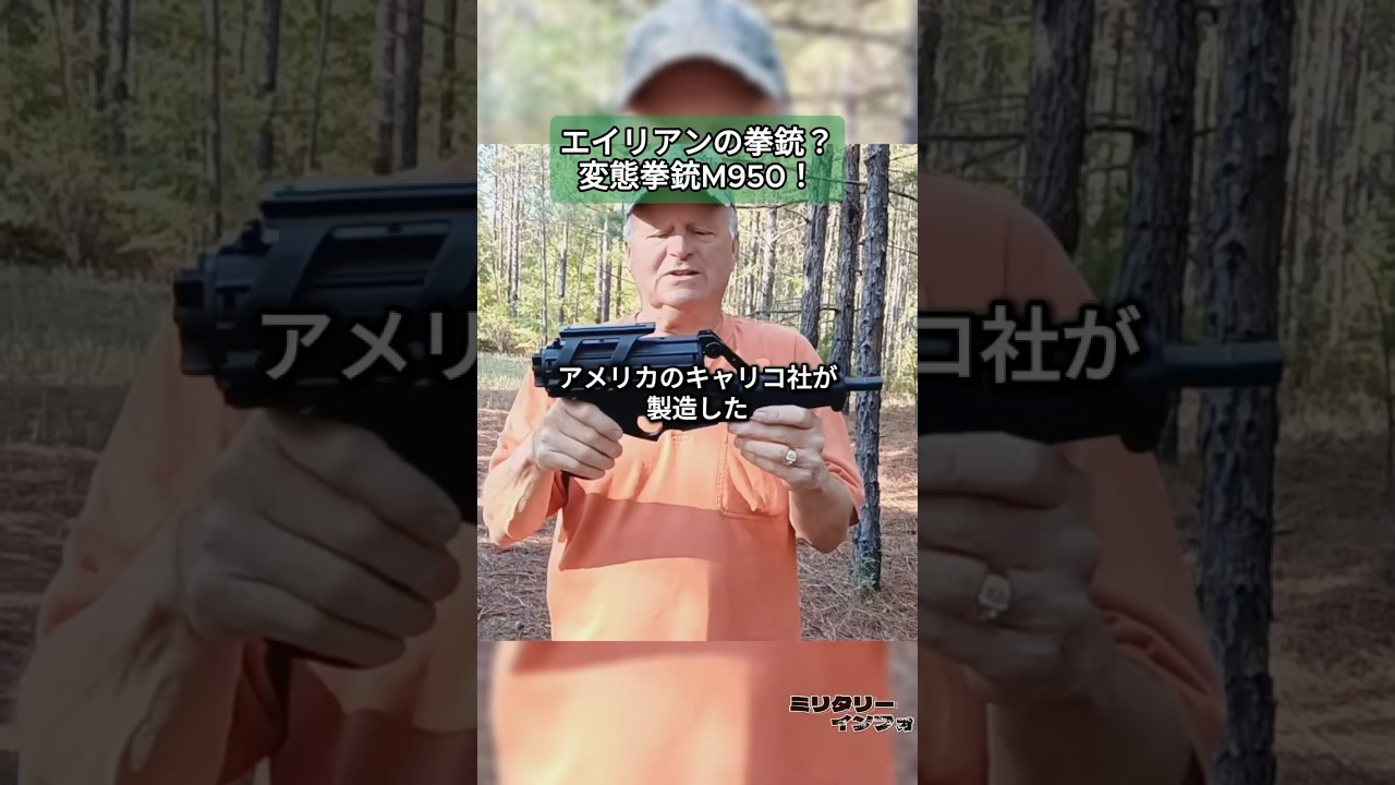 エイリアンの拳銃？変態拳銃M950！