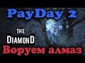 Крутая кража алмаза - Payday 2 (Бриллиант)