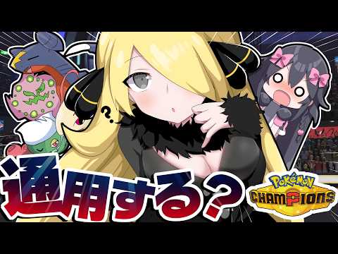 【検証】強化シロナパはチャンピオンズのランクマでも強いの？【ポケモンチャンピオンズ/ポケチャン】