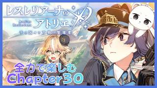 全力で楽しむレスレリメインストーリーCHAPTER３０ #レスレリアーナのアトリエ　ネタバレ注意