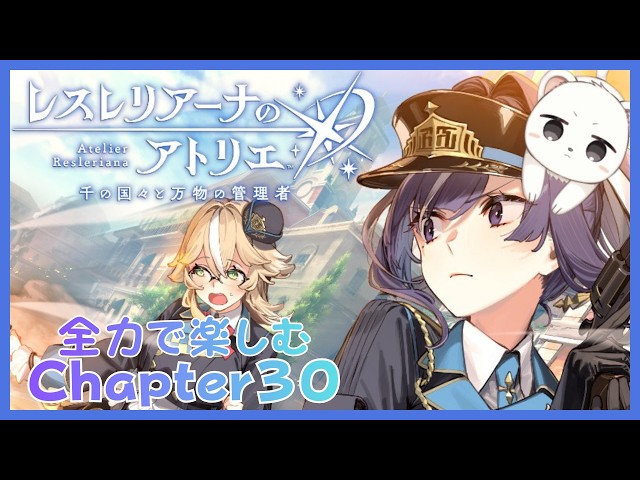 全力で楽しむレスレリメインストーリーCHAPTER30 #レスレリアーナの