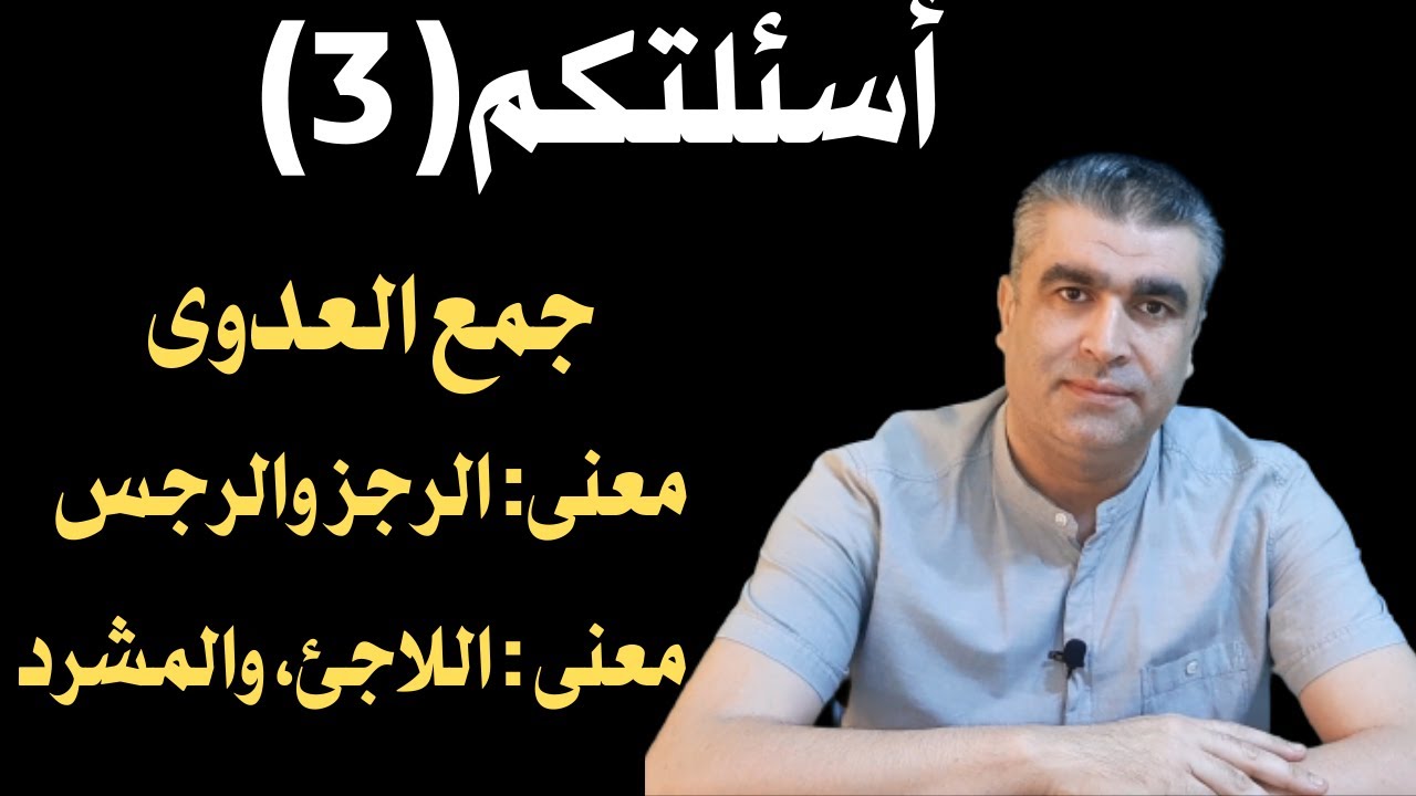 تعليم العربية للناطقين بغيرها || الإجابة عن أسئلتكم التي وردت في التعليقات || Learn arabic