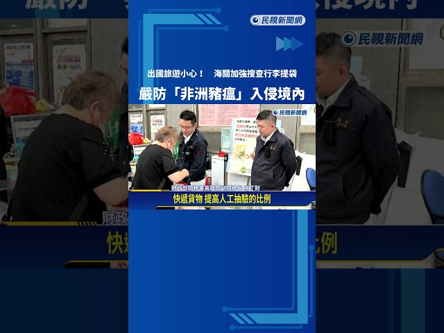 出國旅遊小心! 海關加強查緝 嚴防"挾帶豬製品"入境－民視新聞