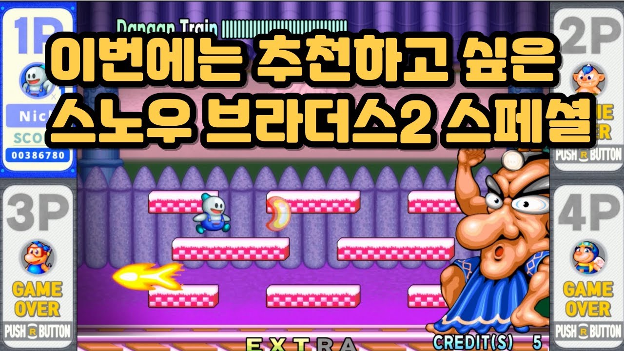 스노우 브라더스 2 오리지널과 리메이크 동시수록! 4인 동시 플레이까지! 스노우 브라더스2 스페셜 리뷰