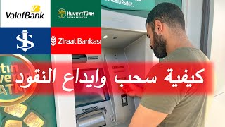 طريقة سحب وايداع الأموال من  الصراف الالى ATM | Kuveyt Türk | Vakifbank | Ziraat Bankas | iş bankası