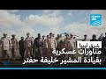 الأكبر في تاريخ الجيش الليبي مناورات عسكرية بمشاركة 25 ألف عسكري وقيادة المشير حفتر 