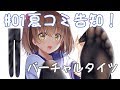【告知動画】コミックマーケット94告知！【#01】
