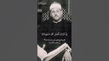 الشيخ البنا ذلك الصوت الباعث على الهدوء والسَكينة ♡ | سورة الإسراء | #محمود_علي_البنا