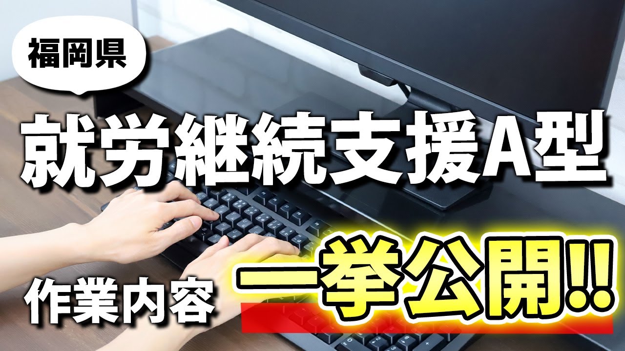 【福岡県】就労継続支援A型事業所の作業内容を一挙まとめて公開！