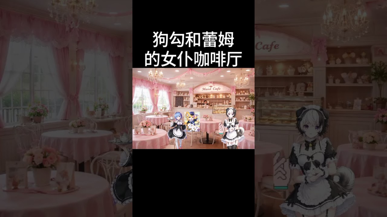 狗勾和蕾姆的女仆咖啡厅 #马v #vtuber | MYViki