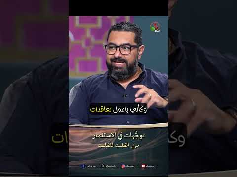 توجُّهات في الاستثمار - الأخ/ حسام نبيل