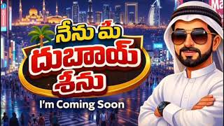 Nenu Mee Dubai Seenu Im Coming Soon